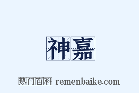 神嘉是什么意思的图片